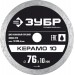 ЗУБР 76 мм, алмазный, сплошной, диск отрезной по керамограниту КЕРЕМО-10 36664-076 Профессионал