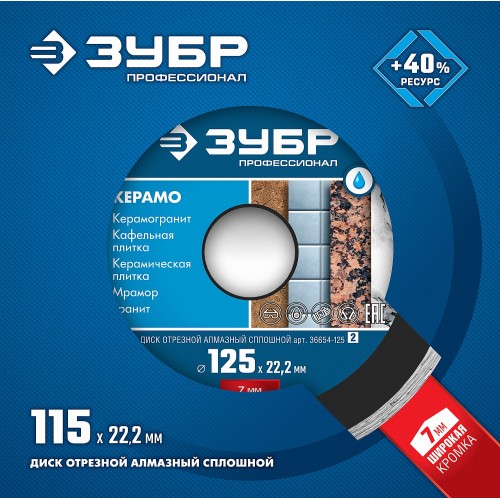 ЗУБР Ø 115х22.2 мм, алмазный, сплошной, диск отрезной для УШМ КЕРАМО 36654-115_z02 Профессионал