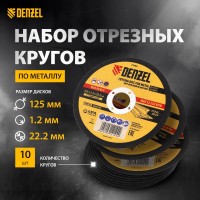 Набор отрезных кругов по металлу DENZEL, 10 дисков, 125 х 1,2 х 22,2 мм, WA60TBF, абразив из белого электрокорунда, теплостойкая бакелитовая связка с упро