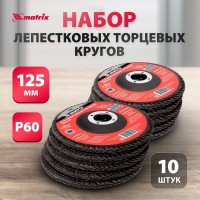 Набор торцевых лепестковых кругов MATRIX, 10 дисков, P 60, 125 х 22,2 мм, зерна оксида алюминия 1-го класса с заостренными гранями, защитное покрытие, 74