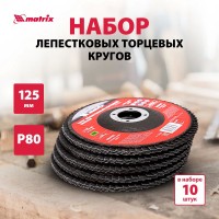 Набор торцевых лепестковых кругов MATRIX, 10 дисков, P 80, 125 х 22.2 мм, зерна оксида алюминия 1-го класса с заостренными гранями, защитное покрытие, 74