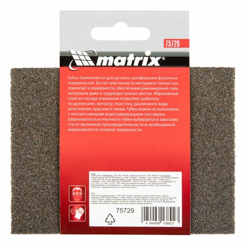 Губка для шлифования, 120 х 90 х 25 мм, трапеция, мягкая, P 80 Matrix